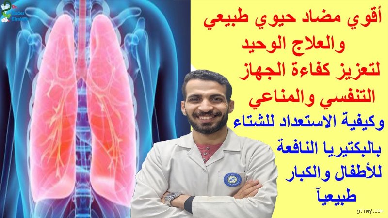 أفضل مضاد حيوي طبيعي للجهاز التنفسي؟