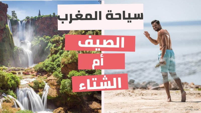 أفضل وقت للسياحة في المغرب؟ الدليل غير التقليدي لرحلة العمر