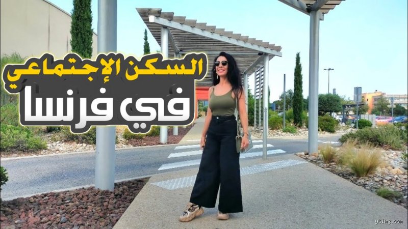 أين يمكن السكن في فرنسا بأسعار معقولة؟ إليك الحقيقة بعيداً عن أضواء باريس
