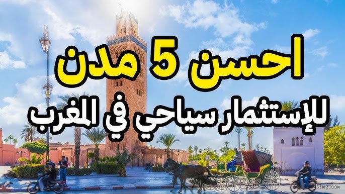 أفضل مدينة للاستقرار في المغرب: الخيارات والمعايير