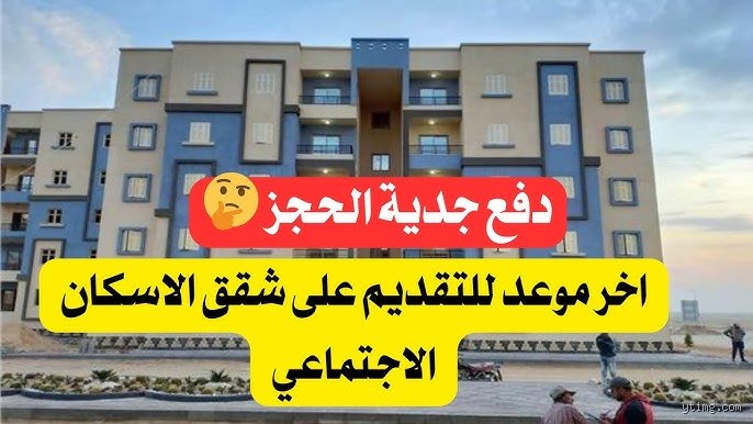 متى يغلق الباب؟ الحقيقة الكاملة حول اخر ميعاد لرفع اوراق شقق الاسكان الاجتماعي