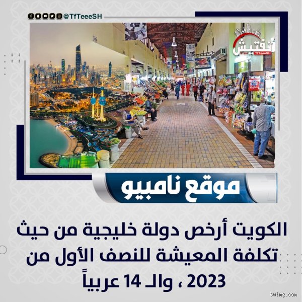 ارخص دولة خليجية في المعيشة؟ دليل المغترب الذكي والباحث عن التوفير
