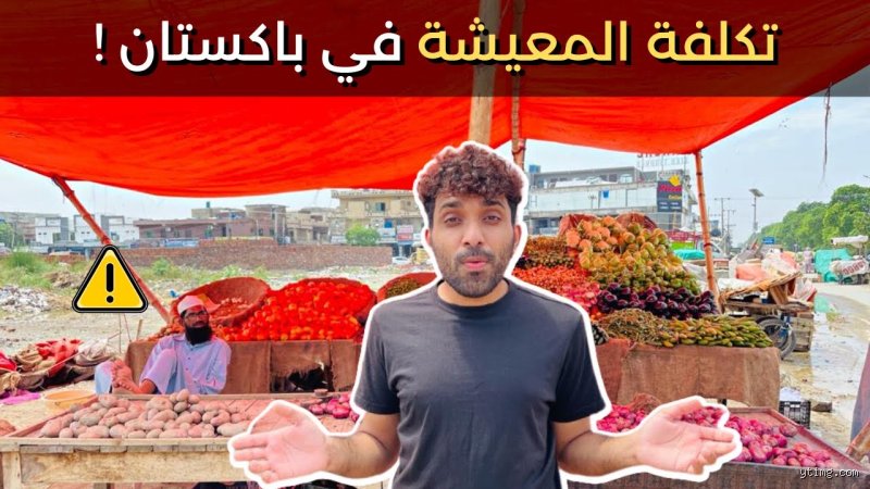 دليل واقعي وصادم: هل لا تزال اسعار المعيشه في باكستان هي الأرخص في آسيا؟