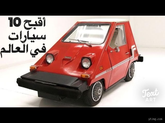 اسوء نوع سيارات؟ الحقيقة المرة وراء كابوس العجلات الأربع