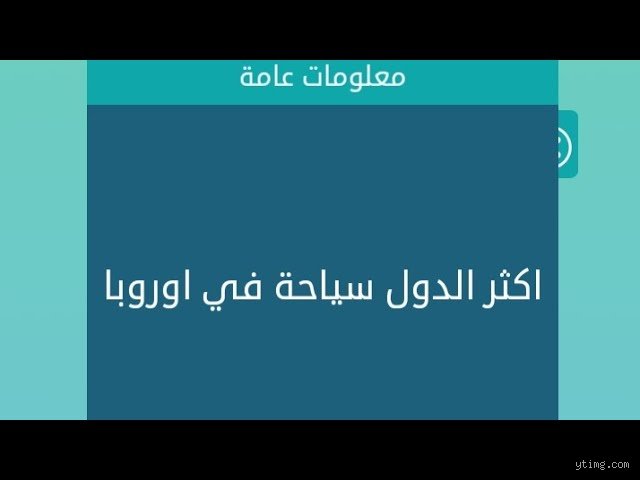 اكبر دولة سياحية في اوروبا ودليلك الشامل لسر السحر التاريخي
