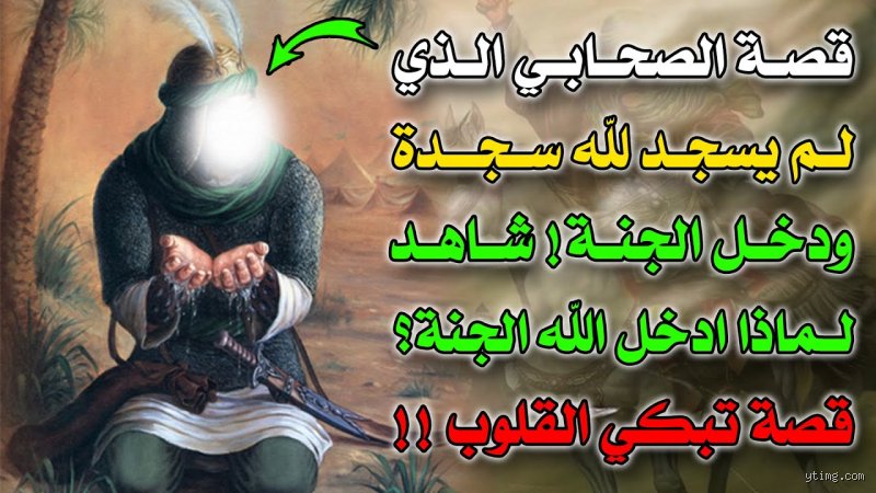 الصحابي الذي دخل الجنه ولم يسجد لله سجده واحده: قصة الأصيرم التي تتحدى الحسابات البشرية