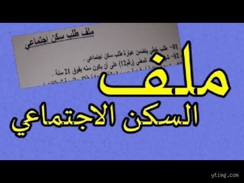 دليلك الشامل حول شروط طلب سكن اجتماعي: كيف تخرج من متاهة الأوراق إلى عتبة منزلك؟