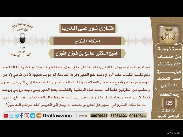 ما هي شروط قراءة الفاتحة في الزواج؟ بين العرف الشعبي وضوابط الشريعة