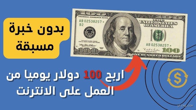 طريقة ربح 100 دولار يومياً: حقيقة أم وهم؟