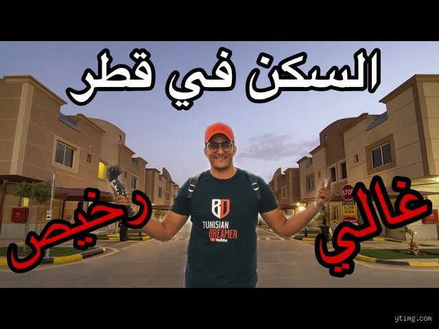 كم سعر السكن في قطر؟ دليلك الشامل لفهم تكاليف الإيجار والتملك في الدوحة