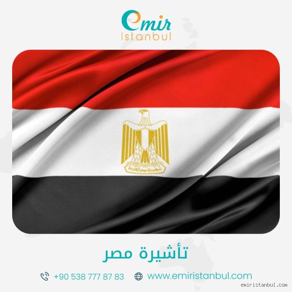 كم سعر تأشيرة مصر للأتراك؟ الدليل المالي والشروط والرسوم المخفية
