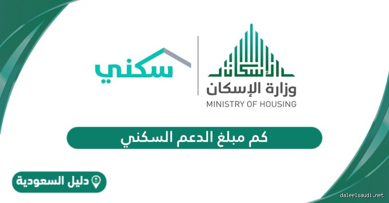 كم قيمة الدعم السكني الشهري؟ دليلك لفهم أرقام الصندوق العقاري الجديدة
