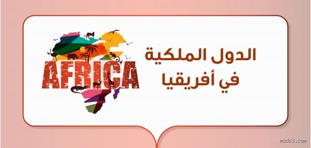 كم مملكة في قارة أفريقيا؟ حقيقة الكيانات السياسية بين الماضي والحاضر