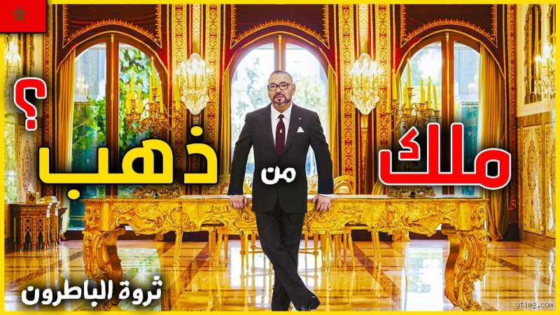 كم هي ثروة ملك المغرب؟ تفاصيل الأرقام والشبكات المعقدة للمال والسلطة