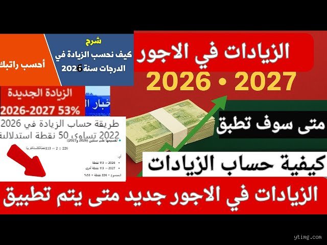 كم هي زيادة الأجور 2026؟ دليل شامل لتحولات الرواتب في الاقتصاد الجديد