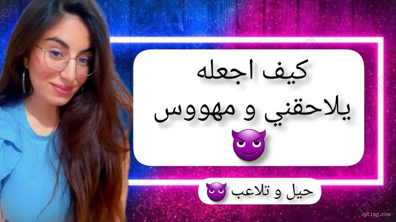 كيف أجعل الرجل هو من يلاحقني؟ الحقيقة التي لن يخبرها لك أحد