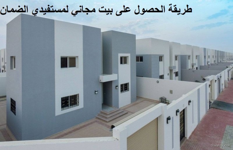 كيف أحصل على بيت عن طريق الضمان الاجتماعي؟ دليلك الواقعي لامتلاك مسكن