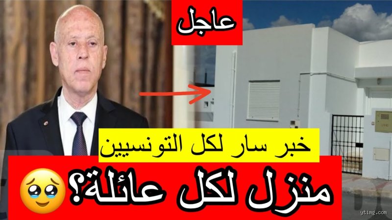 كيف أحصل على مسكن اجتماعي؟ دليلك الشامل لفك شفرة الطروحات الحكومية