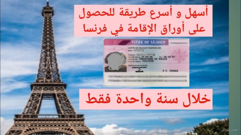 دليلك الشامل: كيف تحصل على أوراق الإقامة في فرنسا وتتجنب فخاخ البيروقراطية؟