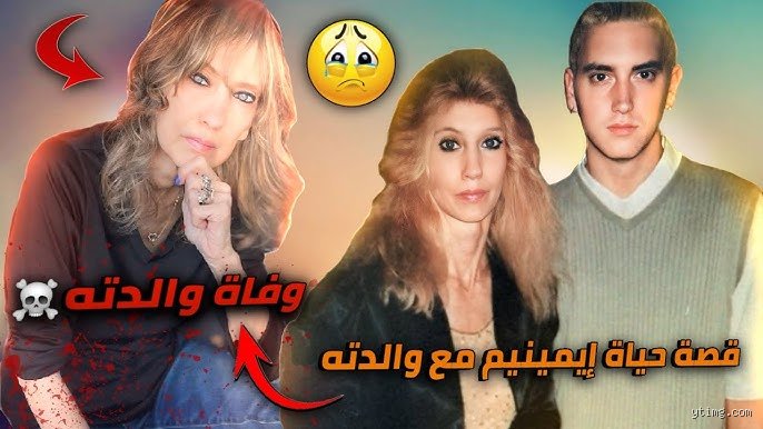 لماذا ذهب إيمينيم إلى المحكمة برفقة والدته وما هي جذور هذا الصراع العلني؟