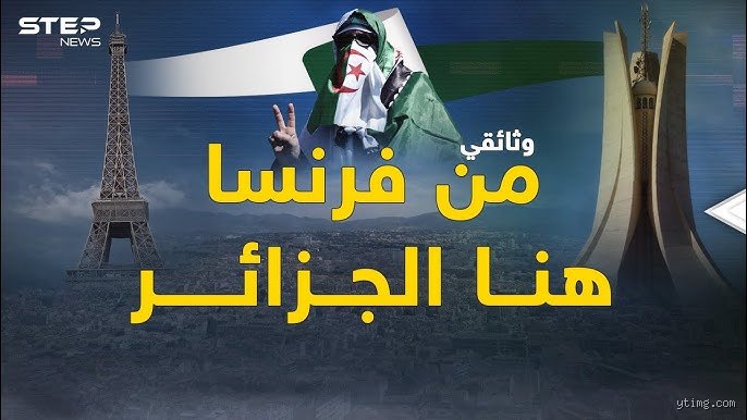 الاستعمار والاستحواذ: لماذا كانت فرنسا تحب الجزائر كثيراً إلى حد الهوس؟