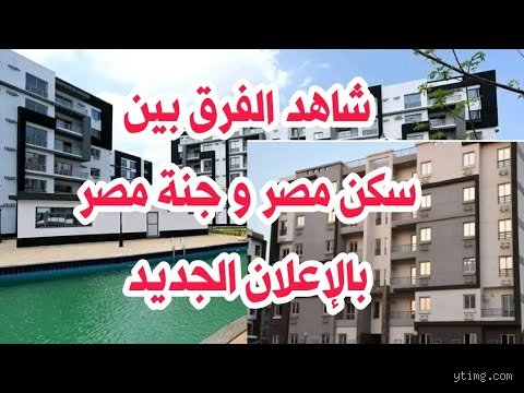 ما الفرق بين شقق سكن مصر وجنة مصر؟ دليلك الشامل لفك شفرة الإسكان المتوسط والفاخر