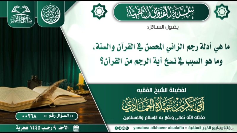 ما هو الدليل على رجم الزاني في التشريع الإسلامي؟ قراءة في النصوص والسياق التاريخي