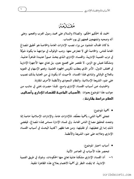 معادلة الثروة والسلطة: ما هو السبب الرئيسي للفساد وكيف يبتلع الدول؟