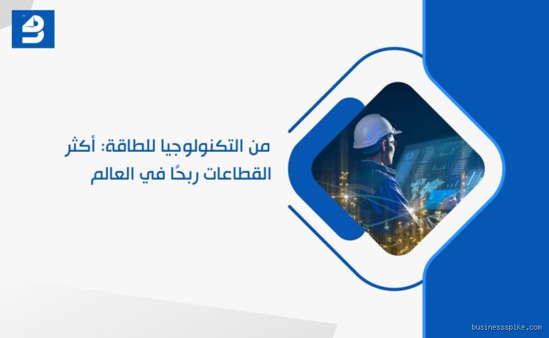 ما هو القطاع الأكثر نجاحاً في الاقتصاد العالمي المعاصر؟