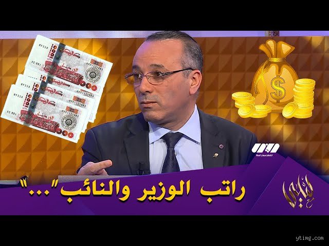 ما هو راتب الوزير في الجزائر؟ كشف المستور خلف أرقام "قصر الدكتور سعدان"