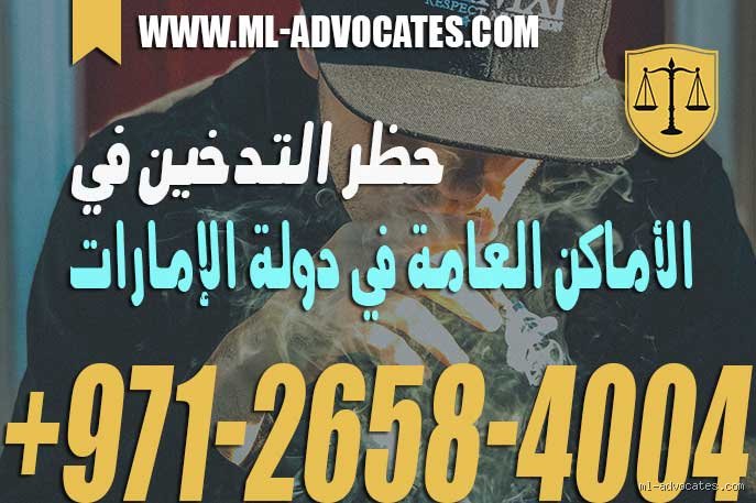 ما هو قانون التبغ في الإمارات؟ الدليل الشامل لسياسات الحظر والغرامات
