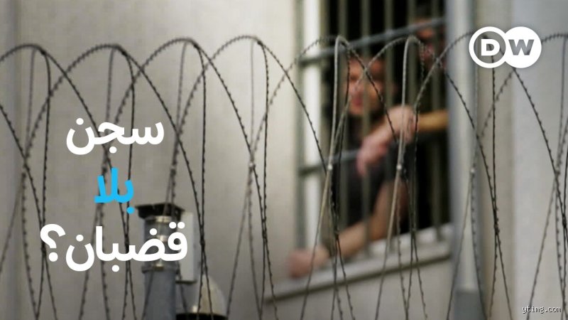 ما هو نوع السجن الأكثر فعالية؟