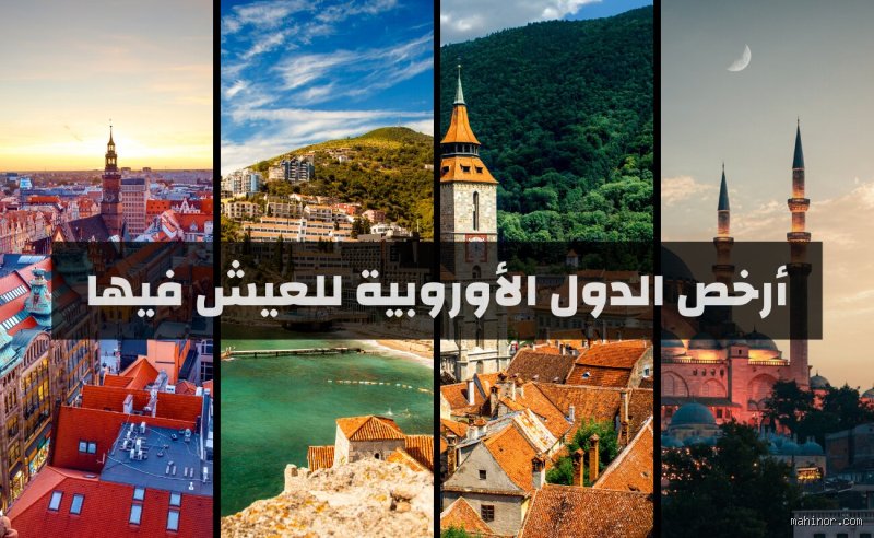 ما هي أرخص دولة في الاتحاد الأوروبي للعيش فيها؟ إليك الحقيقة كاملة