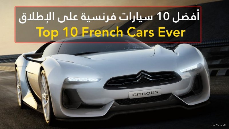 ما هي أفضل 10 ماركات سيارات فرنسية؟ دليلك الشامل بين العراقة والابتكار