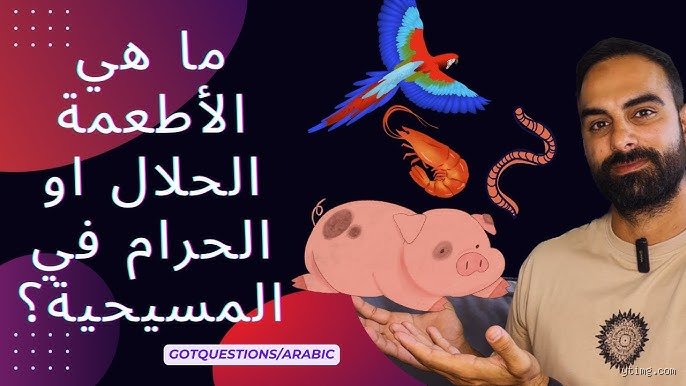 ما هي الأطعمة المحرمة في المسيحية؟