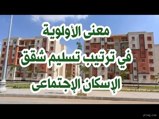 ما هي الأولوية القصوى فيما يتعلق بالإسكان؟ فك شفرة الأزمة بين الجدران والسياسات