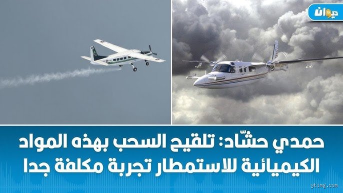 ما هي الدول التي تقوم بعملية الاستمطار؟ هندسة السماء في زمن الجفاف