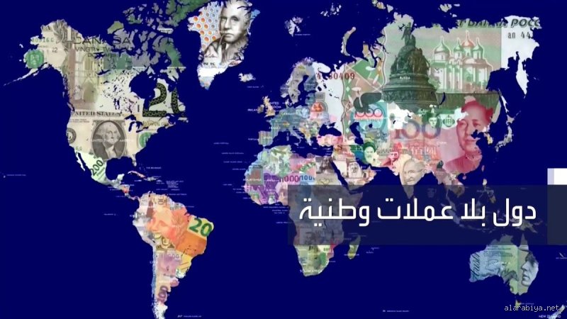 ما هي الدول التي ليس لديها عملة؟ لغز السيادة النقدية الهشة