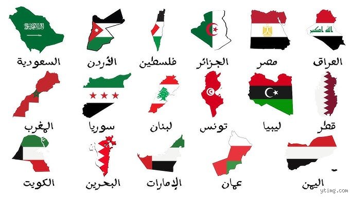 ما هي الدول العربية السبعة عشر؟ فك شفرة الرقم المفقود في الخريطة الكبرى