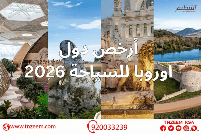 ما هي الدولة الأوروبية الأقل تكلفة للزيارة؟