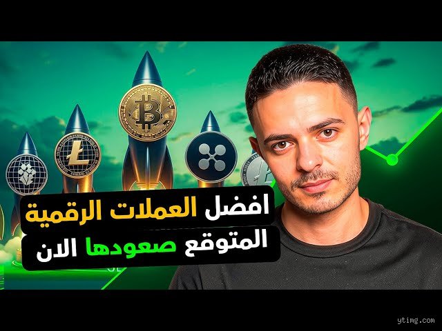 ما هي العملة المتوقع صعودها؟