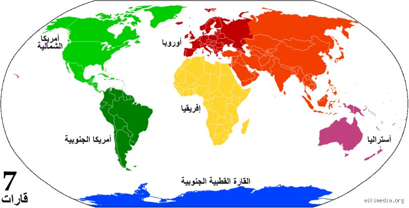 ما هي القارات السبع من الأصغر إلى الأكبر؟
