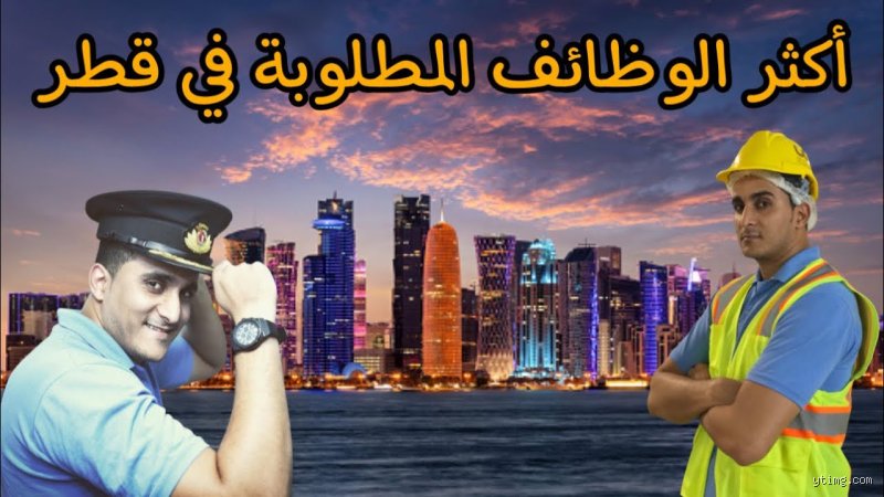 دليل المهن المطلوبة في قطر: من الملاعب المونديالية إلى ناطحات السحاب الرقمية