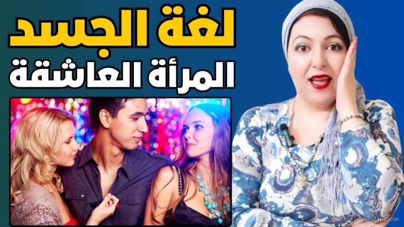 لغة الجسد الصامتة: ما هي حركات الجسد التي تدل على أن المرأة عاشقة؟