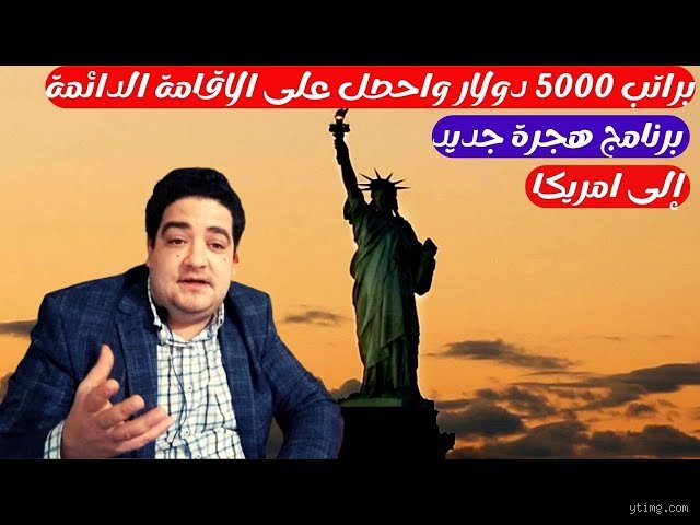 ما هي رسوم الهجرة البالغة 5000 دولار؟ الحقيقة وراء الفاتورة الصادمة