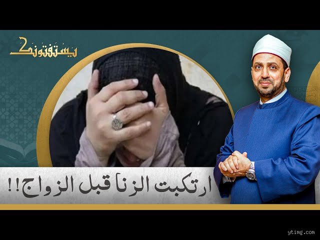 ماذا أفعل إذا ارتكبت الزنا؟ مواجهة الحقيقة وخطوات الاستعادة النفسية والروحية