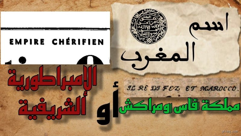 ماذا كان اسم المغرب سابقاً؟ رحلة في أعماق الهوية والتحولات التاريخية