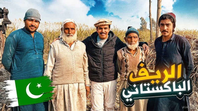 ماذا نسمي الصديق في باكستان؟ ولماذا تتجاوز الكلمة مجرد الصداقة؟