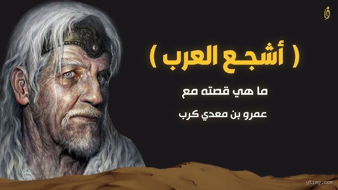 ماهو اشجع رجل عربي؟ بين أساطير الرمال وحقائق الميدان