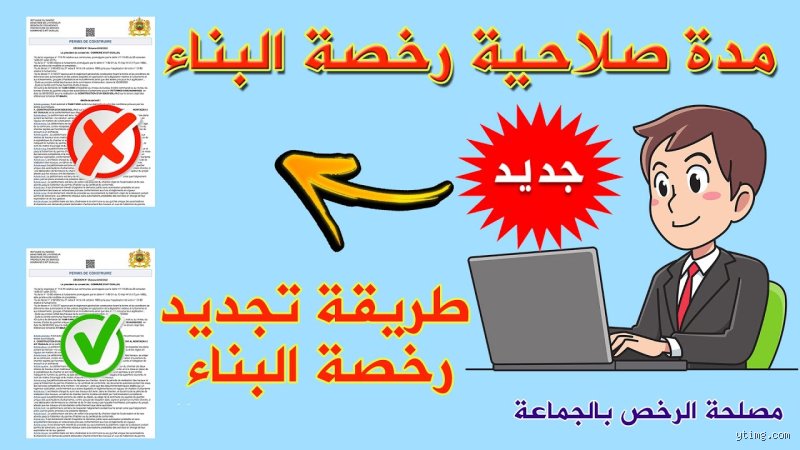 ما هي مدة صلاحية رخصة البناء في الجزائر؟ دليلك لفك شفرة القوانين العقارية
